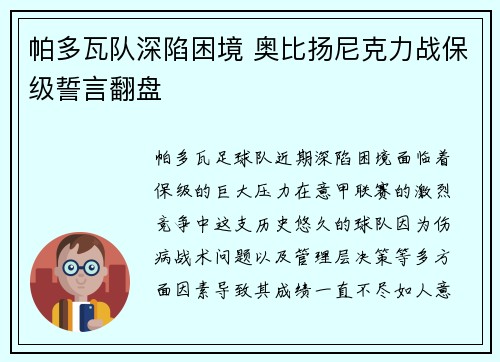 帕多瓦队深陷困境 奥比扬尼克力战保级誓言翻盘