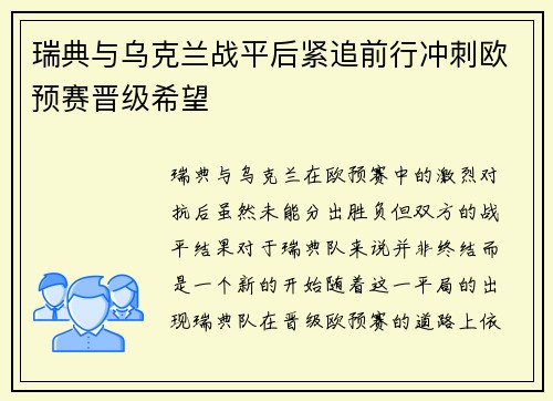 瑞典与乌克兰战平后紧追前行冲刺欧预赛晋级希望