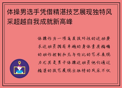 体操男选手凭借精湛技艺展现独特风采超越自我成就新高峰