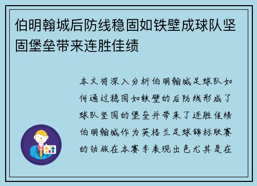 伯明翰城后防线稳固如铁壁成球队坚固堡垒带来连胜佳绩