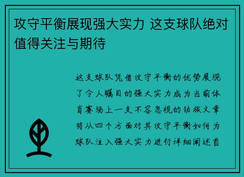 攻守平衡展现强大实力 这支球队绝对值得关注与期待