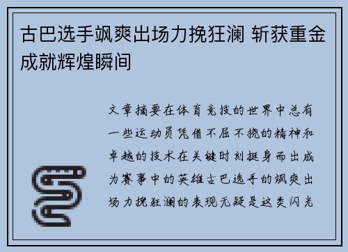 古巴选手飒爽出场力挽狂澜 斩获重金成就辉煌瞬间