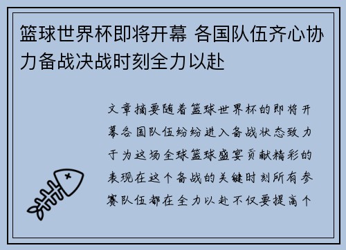 篮球世界杯即将开幕 各国队伍齐心协力备战决战时刻全力以赴