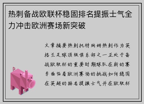 热刺备战欧联杯稳固排名提振士气全力冲击欧洲赛场新突破