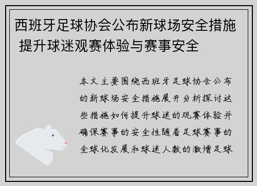 西班牙足球协会公布新球场安全措施 提升球迷观赛体验与赛事安全