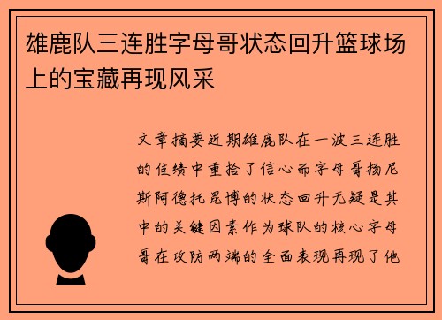 雄鹿队三连胜字母哥状态回升篮球场上的宝藏再现风采