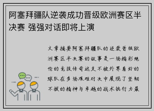 阿塞拜疆队逆袭成功晋级欧洲赛区半决赛 强强对话即将上演