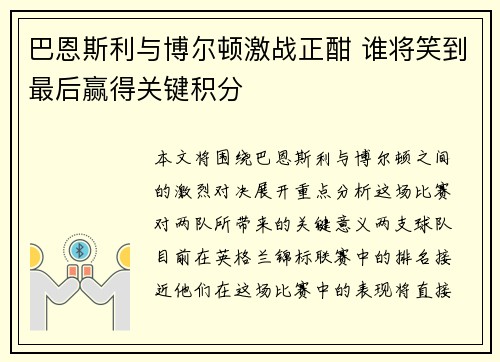 巴恩斯利与博尔顿激战正酣 谁将笑到最后赢得关键积分