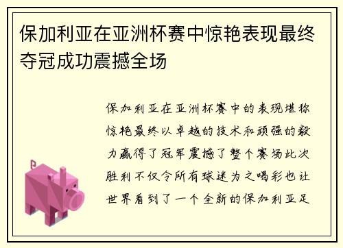 保加利亚在亚洲杯赛中惊艳表现最终夺冠成功震撼全场