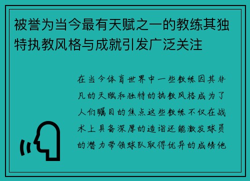 被誉为当今最有天赋之一的教练其独特执教风格与成就引发广泛关注