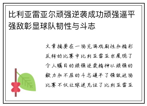 比利亚雷亚尔顽强逆袭成功顽强逼平强敌彰显球队韧性与斗志