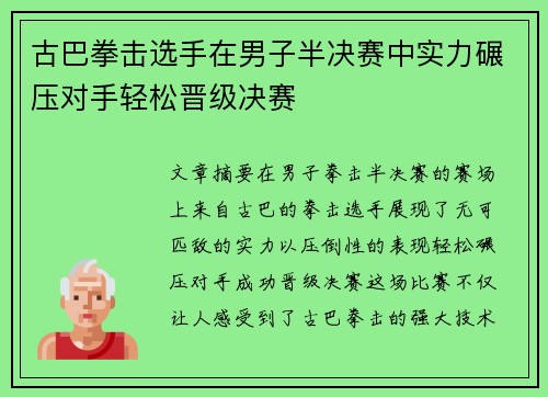 古巴拳击选手在男子半决赛中实力碾压对手轻松晋级决赛