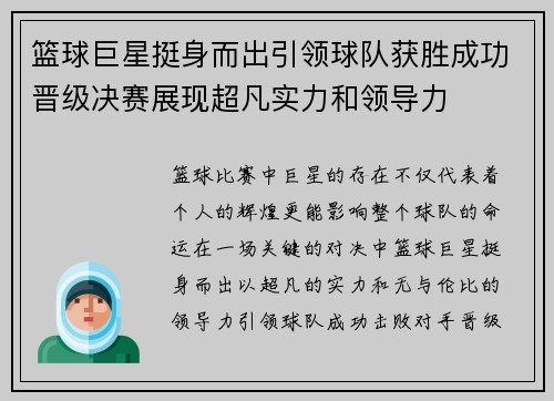 篮球巨星挺身而出引领球队获胜成功晋级决赛展现超凡实力和领导力