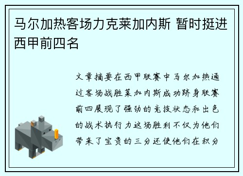 马尔加热客场力克莱加内斯 暂时挺进西甲前四名