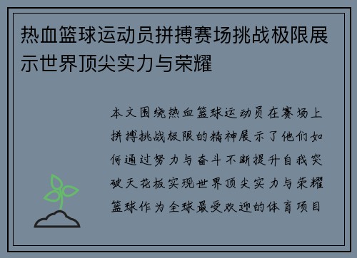 热血篮球运动员拼搏赛场挑战极限展示世界顶尖实力与荣耀