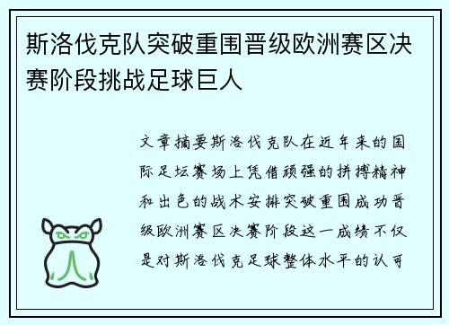 斯洛伐克队突破重围晋级欧洲赛区决赛阶段挑战足球巨人