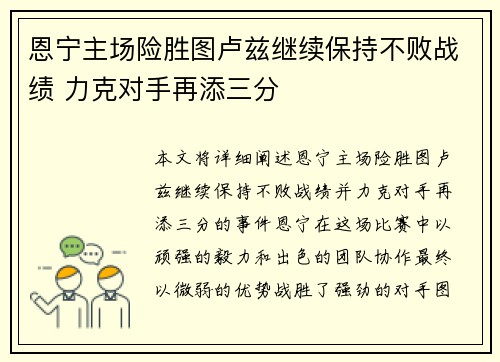 恩宁主场险胜图卢兹继续保持不败战绩 力克对手再添三分