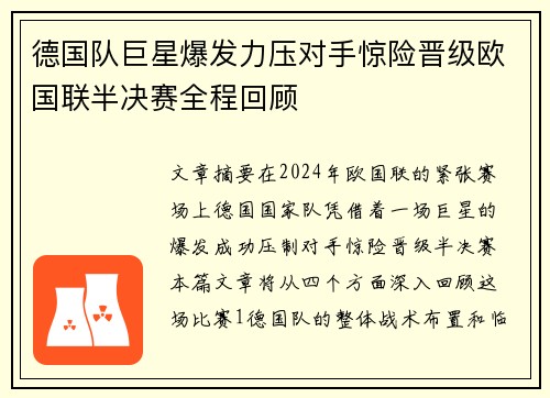 德国队巨星爆发力压对手惊险晋级欧国联半决赛全程回顾