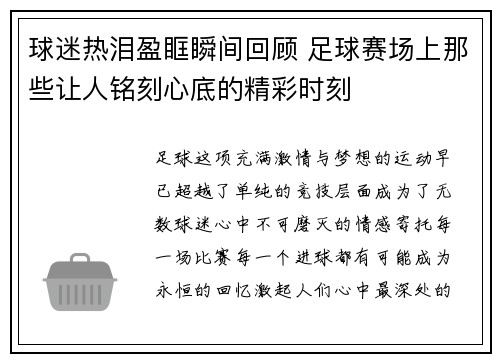 球迷热泪盈眶瞬间回顾 足球赛场上那些让人铭刻心底的精彩时刻