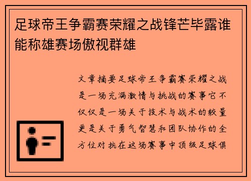 足球帝王争霸赛荣耀之战锋芒毕露谁能称雄赛场傲视群雄