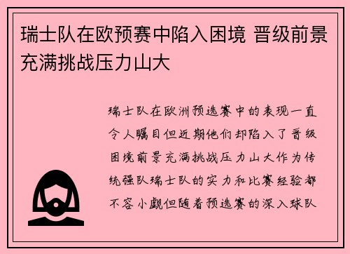 瑞士队在欧预赛中陷入困境 晋级前景充满挑战压力山大