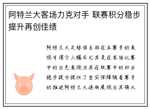 阿特兰大客场力克对手 联赛积分稳步提升再创佳绩