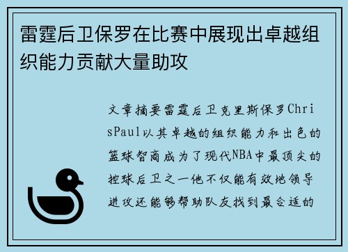 雷霆后卫保罗在比赛中展现出卓越组织能力贡献大量助攻