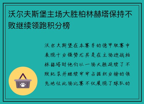 沃尔夫斯堡主场大胜柏林赫塔保持不败继续领跑积分榜
