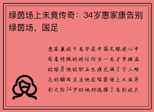 绿茵场上未竟传奇：34岁惠家康告别绿茵场，国足