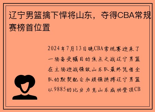 辽宁男篮擒下悍将山东，夺得CBA常规赛榜首位置