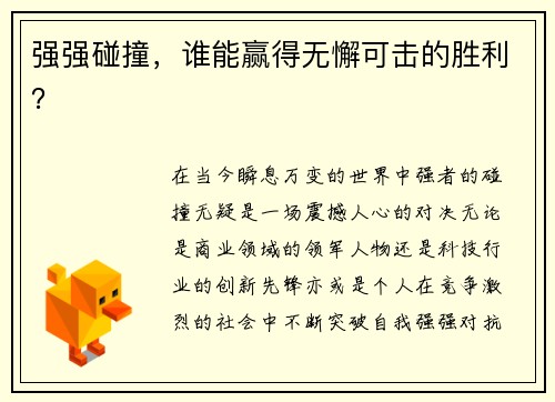 强强碰撞，谁能赢得无懈可击的胜利？