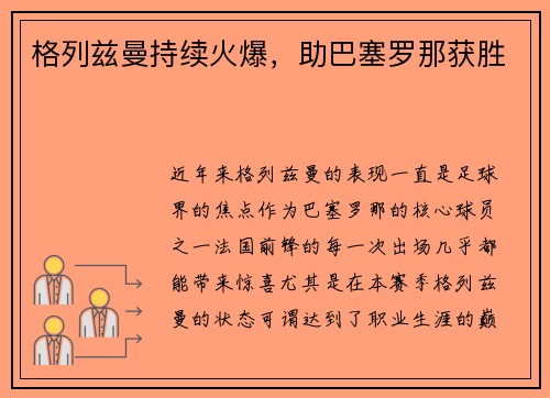 格列兹曼持续火爆，助巴塞罗那获胜