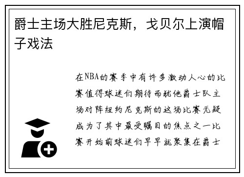 爵士主场大胜尼克斯，戈贝尔上演帽子戏法