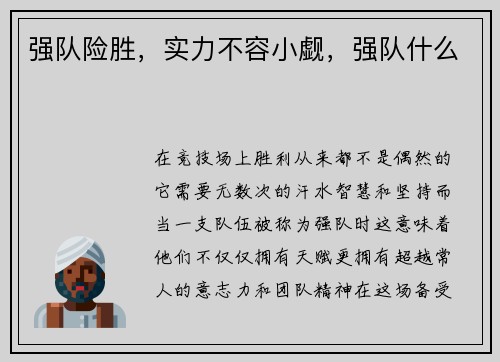 强队险胜，实力不容小觑，强队什么