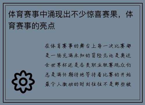 体育赛事中涌现出不少惊喜赛果，体育赛事的亮点