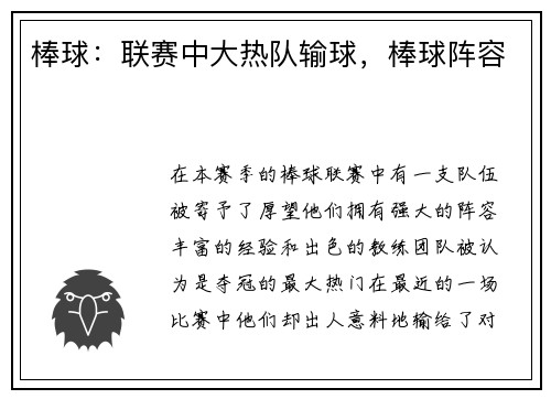 棒球：联赛中大热队输球，棒球阵容