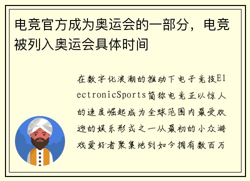 电竞官方成为奥运会的一部分，电竞被列入奥运会具体时间