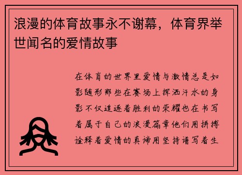 浪漫的体育故事永不谢幕，体育界举世闻名的爱情故事
