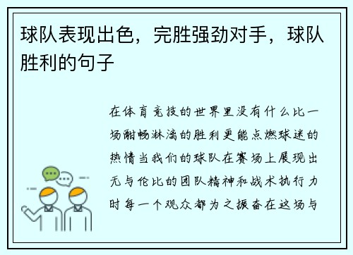 球队表现出色，完胜强劲对手，球队胜利的句子