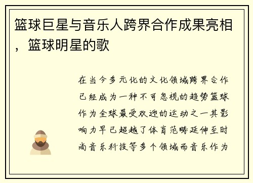 篮球巨星与音乐人跨界合作成果亮相，篮球明星的歌