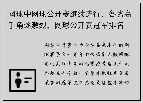 网球中网球公开赛继续进行，各路高手角逐激烈，网球公开赛冠军排名