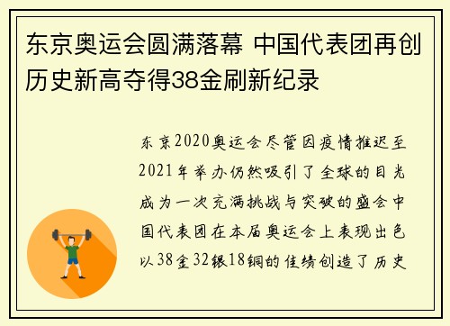 东京奥运会圆满落幕 中国代表团再创历史新高夺得38金刷新纪录