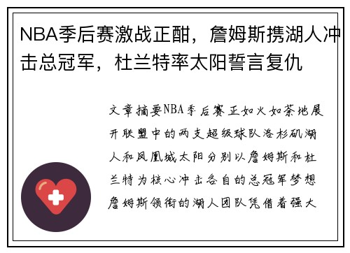 NBA季后赛激战正酣，詹姆斯携湖人冲击总冠军，杜兰特率太阳誓言复仇