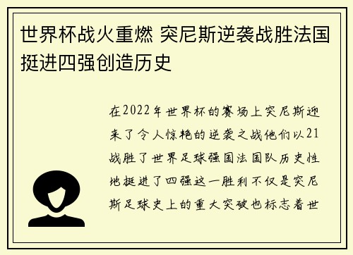 世界杯战火重燃 突尼斯逆袭战胜法国挺进四强创造历史
