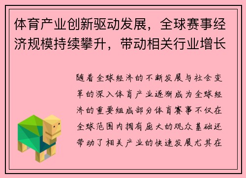 体育产业创新驱动发展，全球赛事经济规模持续攀升，带动相关行业增长