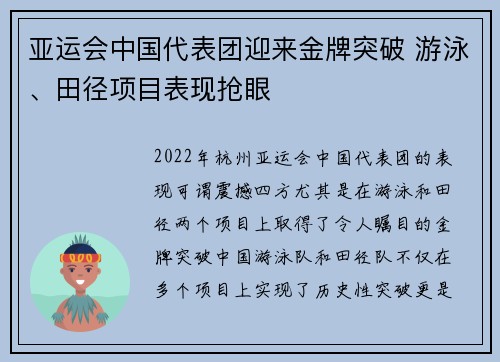 亚运会中国代表团迎来金牌突破 游泳、田径项目表现抢眼
