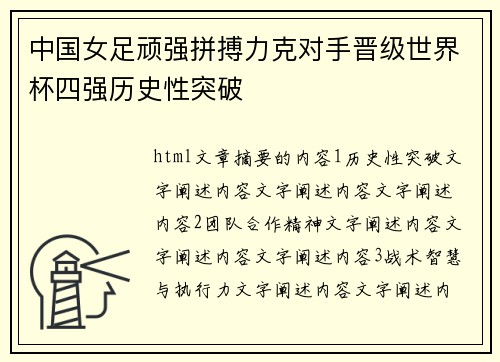 中国女足顽强拼搏力克对手晋级世界杯四强历史性突破