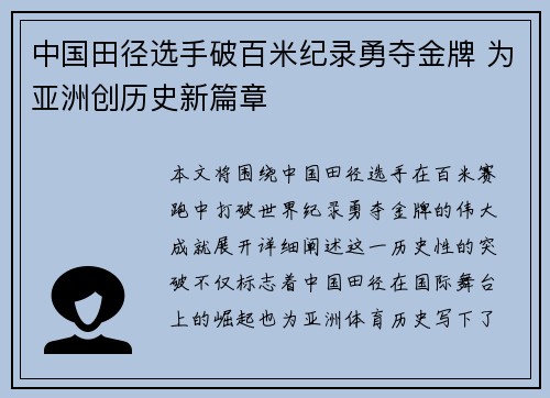 中国田径选手破百米纪录勇夺金牌 为亚洲创历史新篇章