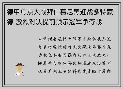德甲焦点大战拜仁慕尼黑迎战多特蒙德 激烈对决提前预示冠军争夺战