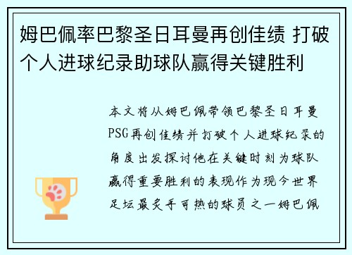 姆巴佩率巴黎圣日耳曼再创佳绩 打破个人进球纪录助球队赢得关键胜利